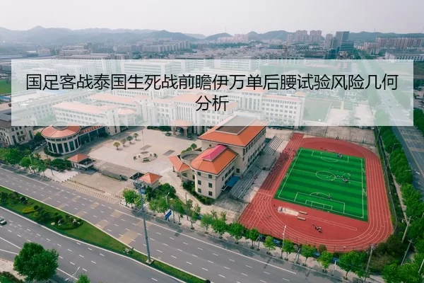 国足客战泰国生死战前瞻伊万单后腰试验风险几何分析