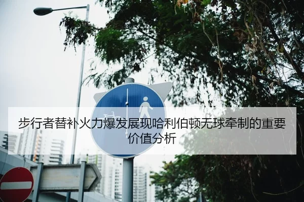 步行者替补火力爆发展现哈利伯顿无球牵制的重要价值分析