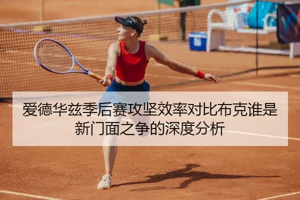 爱德华兹季后赛攻坚效率对比布克谁是新门面之争的深度分析 - huatihui