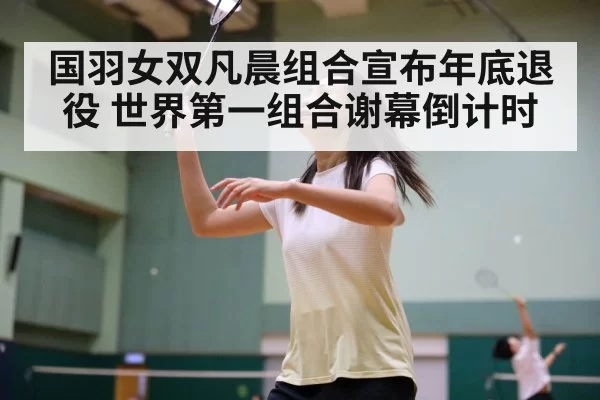 badminton women's doubles champions - huatihui
